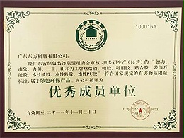 一哥荣获：2010年广东省绿色装饰联盟单位