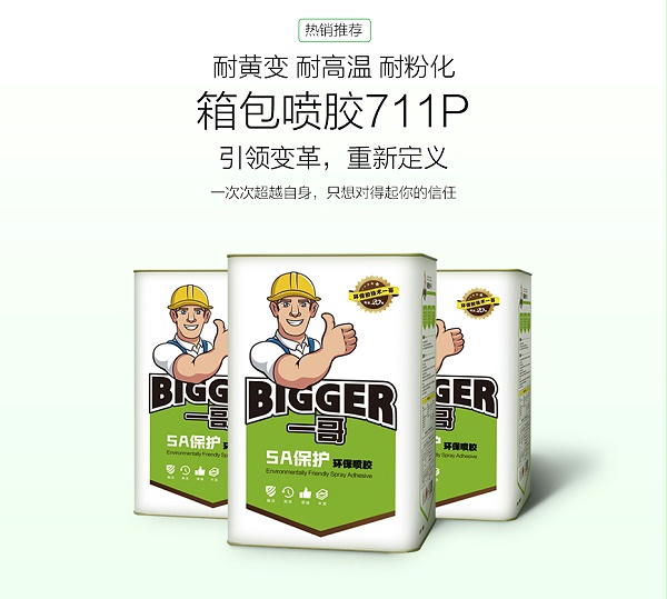 箱包喷胶711P_02