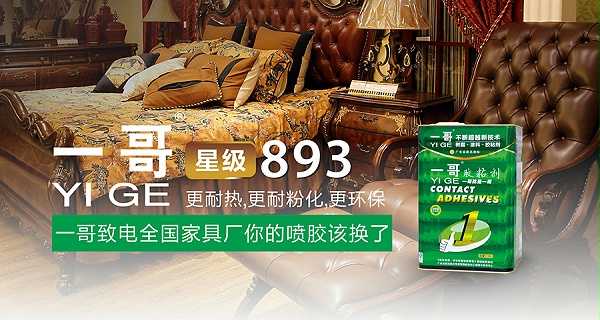 沙发喷胶