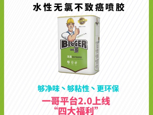 一哥无氯喷胶，不含有害成分使用放心！