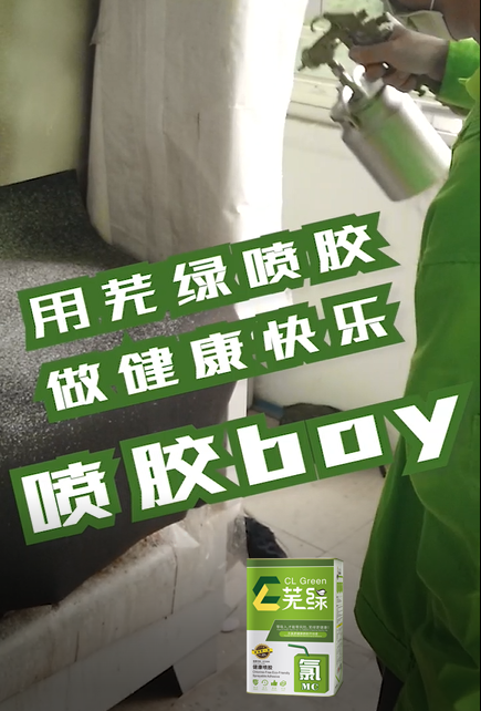 一哥芜绿喷胶抖音版本-做健康快乐喷胶boy