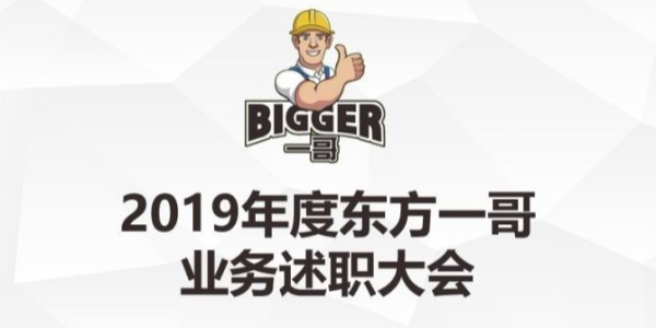 2019年东方一哥下阶段销售启动大会隆重召开1