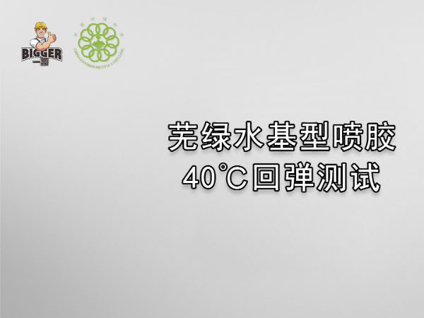 一哥芜绿水基型喷胶：40℃回弹测试