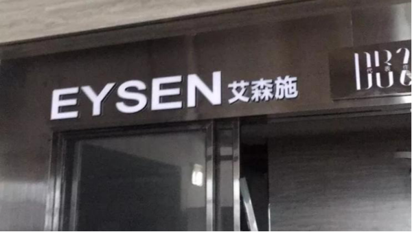 一哥净味床垫喷胶助力佛山艾森施家具成为家具行业的佼佼者