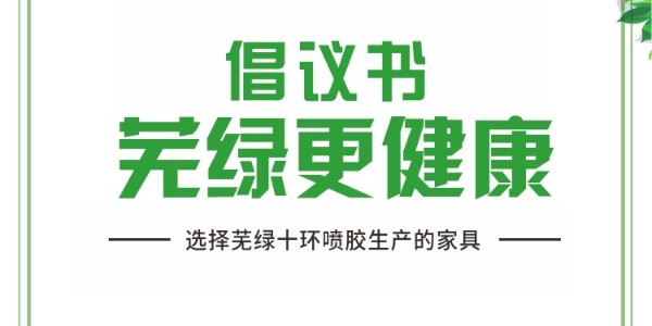 关于选择芜绿十环喷胶生产的家具倡议书