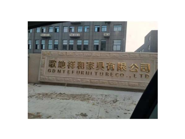 深化合作共赢：一哥家具喷胶与歌地祥和家具有限公司结伴六年