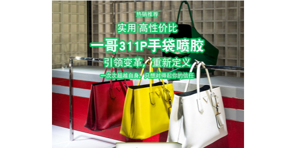 东方一哥手袋喷胶，一次次的超越，只为最好的粘接效果！