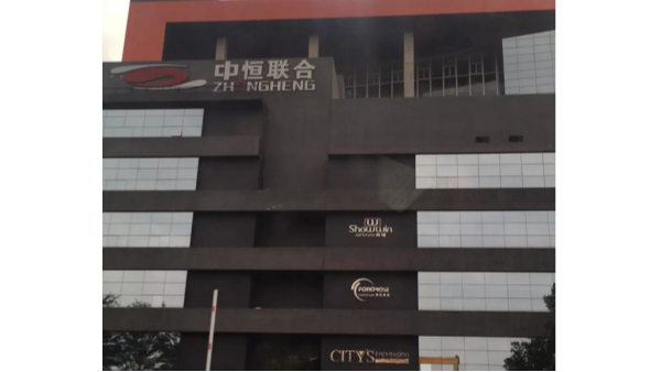 对中恒联合家具公司说：一哥喷胶放心的服务质量和你全程相伴