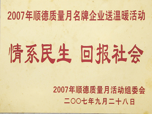 2007年情系民生-回报社会，海绵喷胶