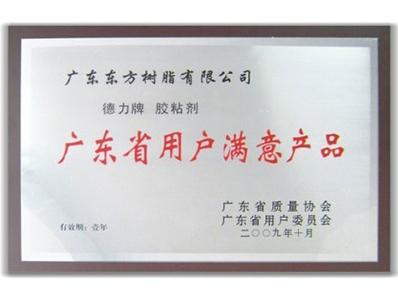 一哥荣获：2009年广东省用户满意产品，沙发喷胶