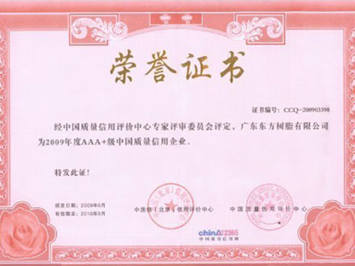 2009年中国质量信用AAA+级，海绵喷胶