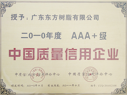 2010年AAA+质量信用企业，喷胶企业