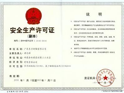一哥荣获：2010年安全生产许可证，喷胶生产