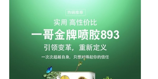 工厂直销 金牌喷胶893 一哥喷胶海绵胶水