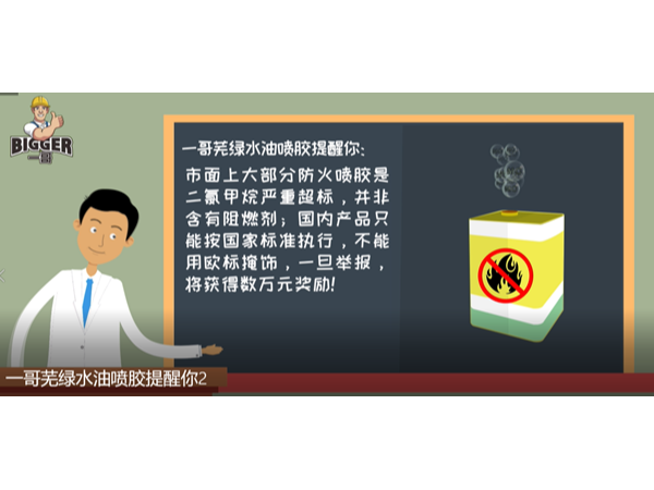 一哥芜绿水油喷胶提醒你需符合国家产品标准