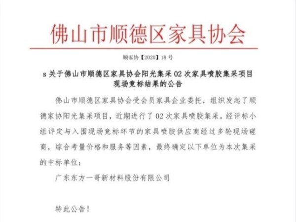 东方一哥中标单位顺德家具协会阳光集采“家具喷胶”项目