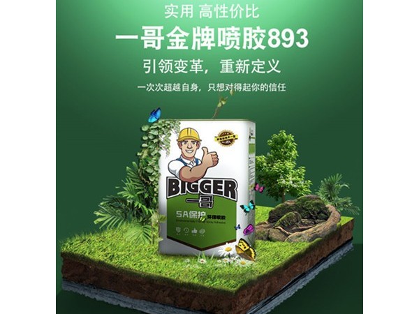 粘接打底专用一哥喷胶893