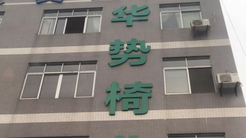 佛山市博客家具有限公司行事果断，试胶后豪爽预订一哥打底喷胶