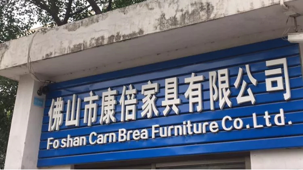 康倍家具有限公司与一哥喷胶厂商合作，给您健康睡眠