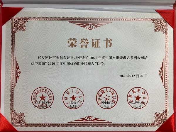 喜讯！祝贺钟建科先生荣获“2020年度中国优秀职业经理人”称号！
