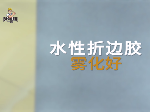 一哥喷胶：一哥水性折边胶喷涂好