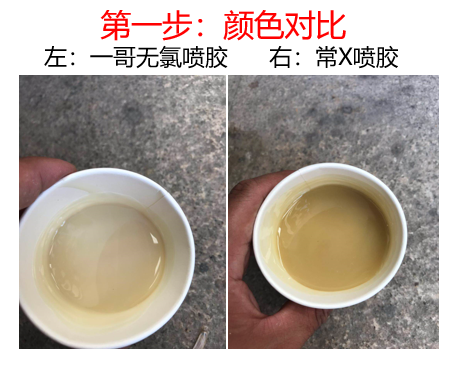 案例PK一哥无氯喷胶与常X胶气味对比1